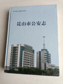 昆山市公安志 : 1949～2009（全新未拆封）