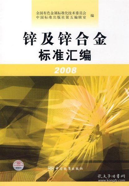 【正版图书】锌及锌合金标准汇编2008全国有色金属标准化技术委员会9787506650601中国标准出版社2008-11-01普通图书/工程技术