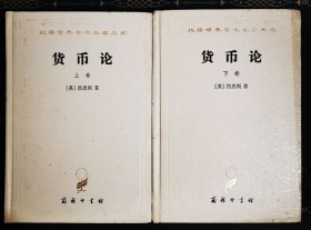 货币论(上下册）两册合售（精装）