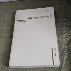 清代人物传记史料研究