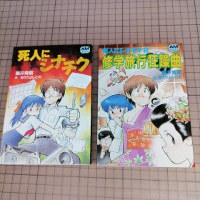 日版 死人にシナチク1&2  休学旅行狂躁曲 动漫小说（一套二册合售）