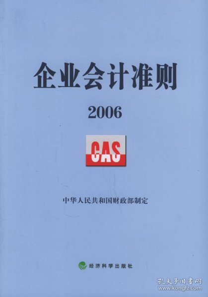 企业会计准则2006