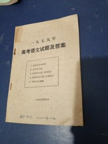 1979年高考语文试题及答案