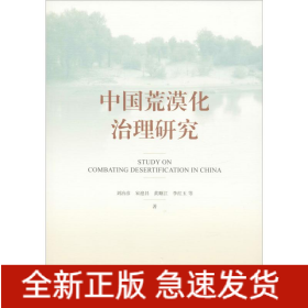 中國荒漠化治理研究