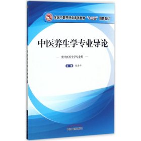 正版 中医养生学专业导论 9787513244442 中国中医药出版社