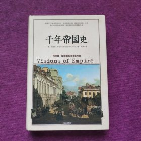 千年帝国史，硬精装，内外干净，品相好，请看图，最佳收藏。