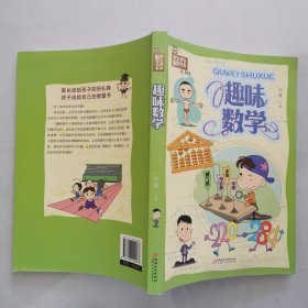 趣味数学