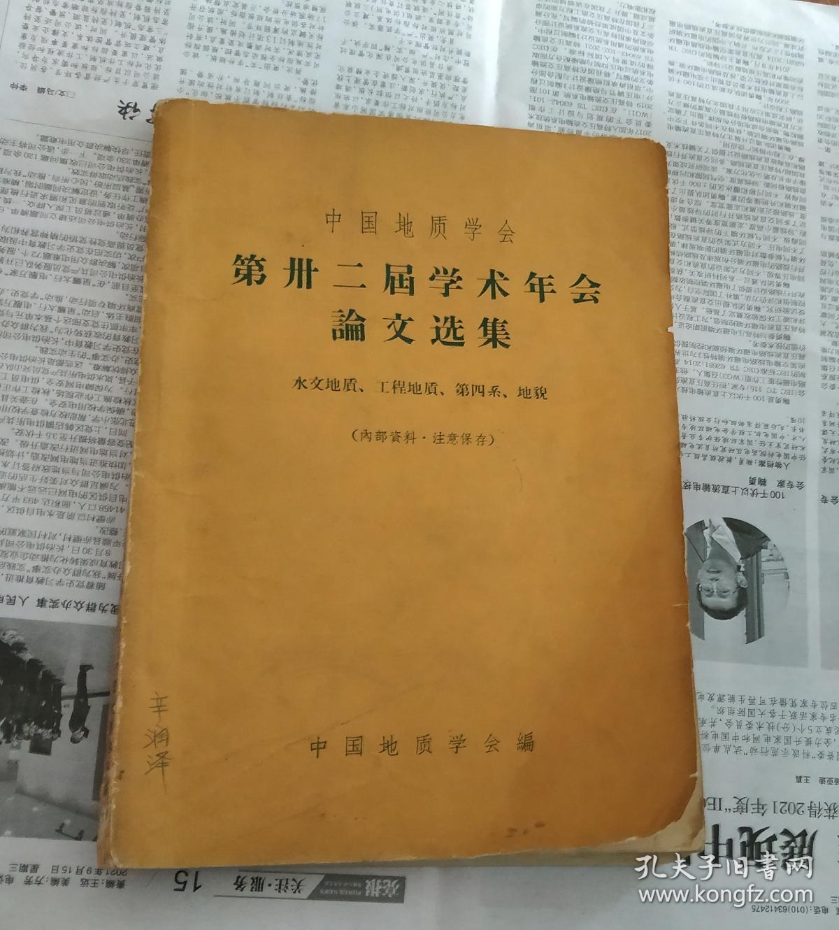 第32届学术年会论文选集(水文地质.工程地质.笫四系地貌)。A10。