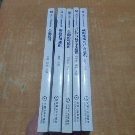 深港澳金融科技师一级考试专用教材：金融通识.创新管理通识/魏炜.金融伦理通识.云计算与信息安全通识.战略性新兴产业通识.5本合售