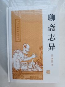 聊斋志异（未拆封）