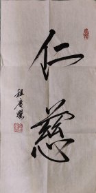 中书协程广耀手绘书法《仁慈》瘦金体四尺四开白宣尺寸69*34软片，仅此一幅，