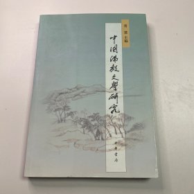 中国佛教文学研究（繁体版） 普慧 主编 中华书局