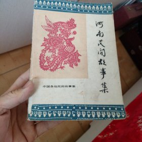 河南民间故事集