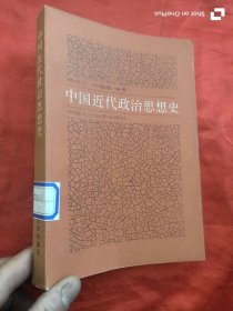 中国近代政治思想史 （桑咸之 林翘翘 编著）