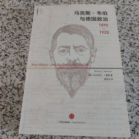 马克斯·韦伯与德国政治：1890—1920