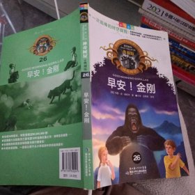 神奇树屋：早安！金刚（中英双语）（典藏版）