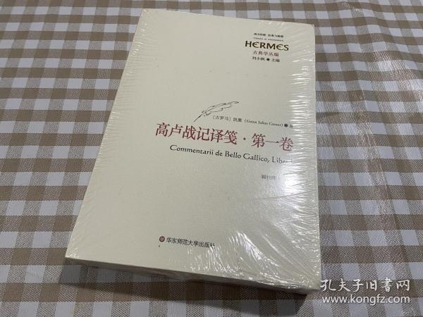 高卢战记译笺·第一卷：C. IVLII CAESARIS COMMENTARII RERVM GESTARVM: BELLVM GALLICVM, TRANSLATIO ET COMMENTARII, LIBER PRIMVS