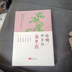 你好 中草药 温里药