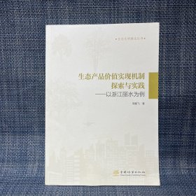 生态产品价值实现机制探索与实践--以浙江丽水为例/生态文明建设丛书