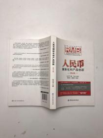 人民币国际化和产品创新