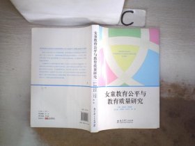 女童教育公平与教育质量研究