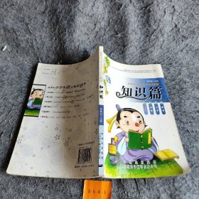 新课标小学生语文知识套餐. 知识篇 张满丽主编北京:中国对外翻译出版公司；2008 中国对外翻译出版公司 9787500119548 普通图书/综合性图书