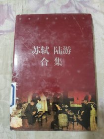 苏轼 陆游合集 （中华古典名著百部）