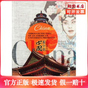 一位美国校长眼中的中国(无Logo)