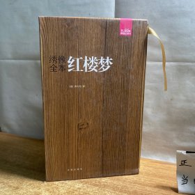 礼品装家庭必读书：绣像全本红楼梦