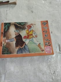 连环画 小人书 卖鹅仔复仇记 广西民间故事
