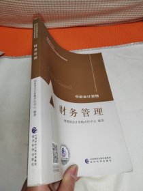 中级会计教材2022中级会计职称财务管理全国会计专业技术资格考试经济科学出版社