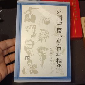 外国中篇小说百年精华（下）