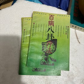 百病八卦疗法 包挂刷