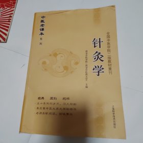 中医老课本系列·全国中医学院2教材重刊：针灸学