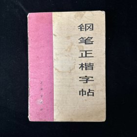 钢笔正楷字帖