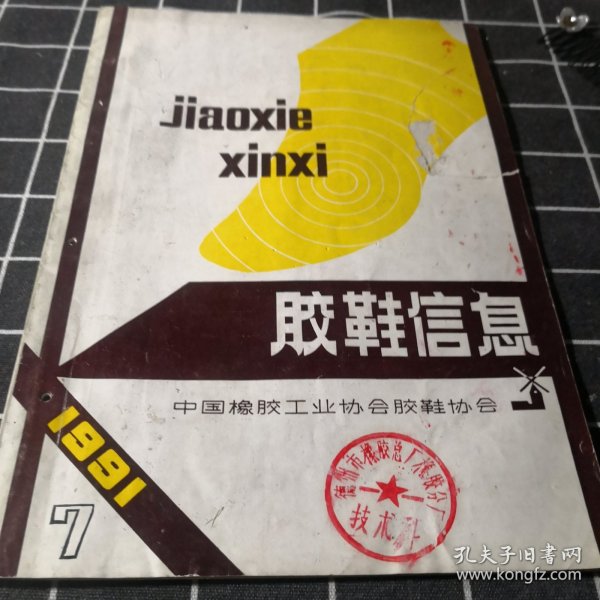 胶鞋信息 1991年第7期；11-2-3盒