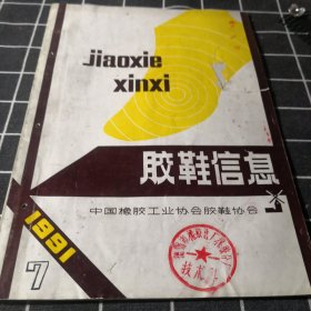 胶鞋信息 1991年第7期；11-2-3盒