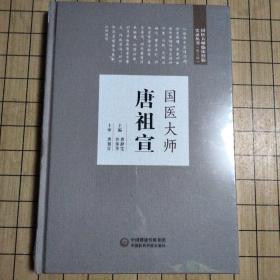 国医大师唐祖宣（国医大师临床经验实录丛书（第二辑））