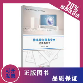 信息論與信息安全實(shí)驗(yàn)指導(dǎo)書/劉美春/應(yīng)用型高等院校信息與計(jì)算類系列實(shí)驗(yàn)教材 9787562358954
