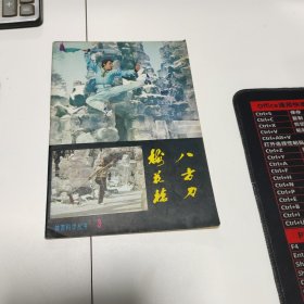 体育科学丛书之: 梅花枪·八方刀