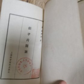 张聿青医案