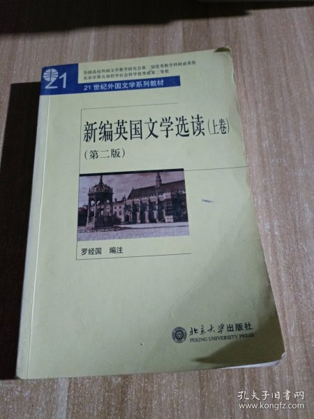 新编英国文学选读（上）