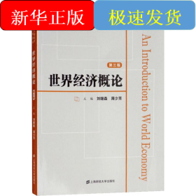 世界經(jīng)濟(jì)概論 第3版