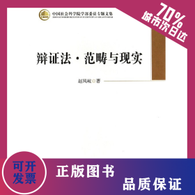 辯證法范疇與現(xiàn)實(shí)/中國社會(huì)科學(xué)院學(xué)部委員專題文集 9787516132821