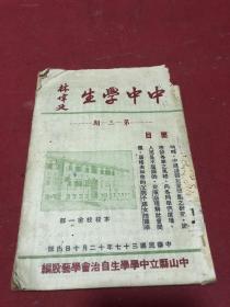 民国三十七年广东中山县立中学《中中学生》第三期一册全，少见中山县立中学期刊，品如图