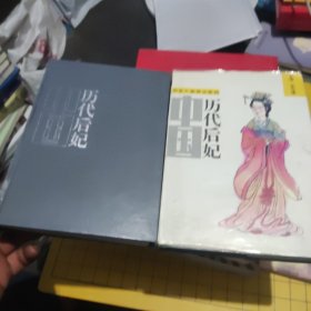 中国历代后妃（上下册）