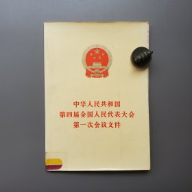 软精装大字版《宪法》：中华人民共和国第四届全国人民代表大会第一次会议文件 解放军报社旧藏印章