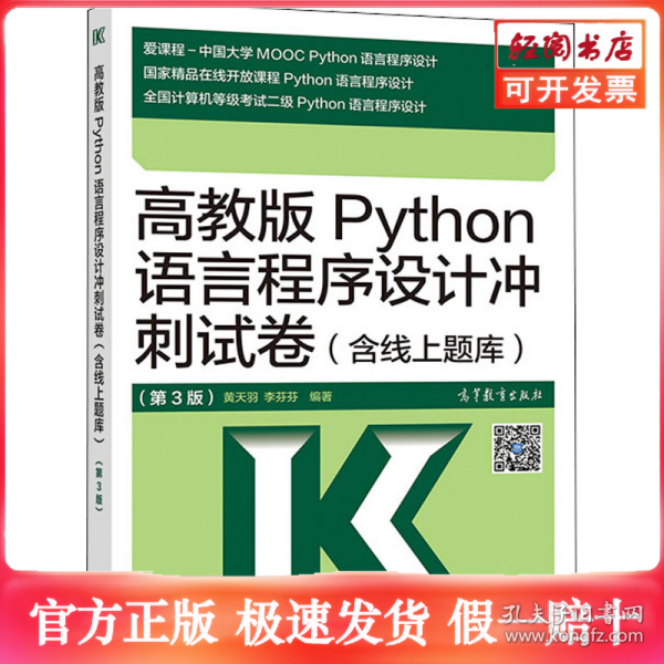 高教版Python语言程序设计冲刺试卷