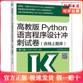 高教版Python语言程序设计冲刺试卷