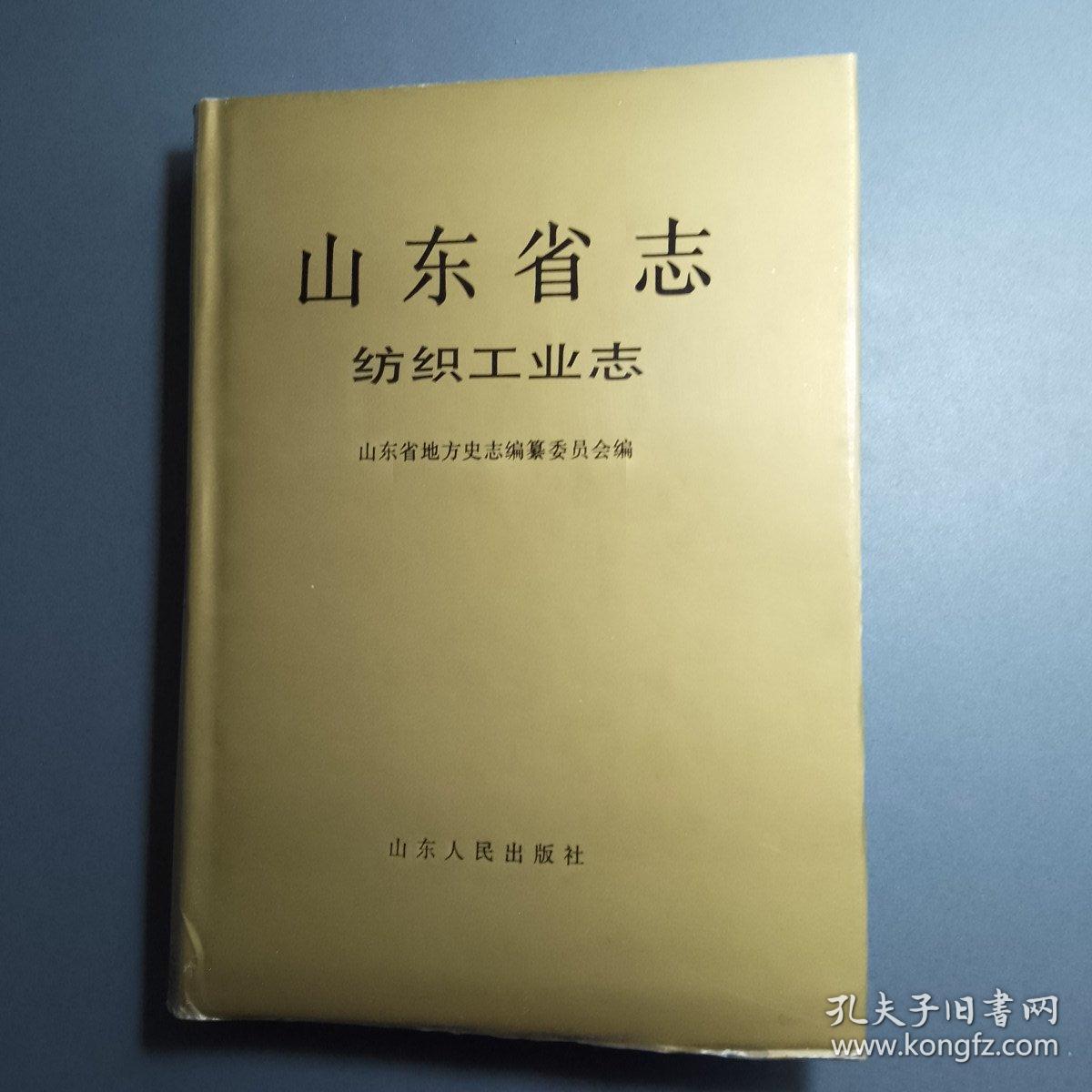 山东省志 纺织工业志